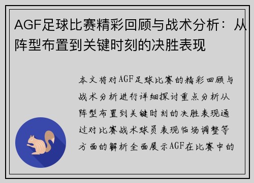 AGF足球比赛精彩回顾与战术分析：从阵型布置到关键时刻的决胜表现