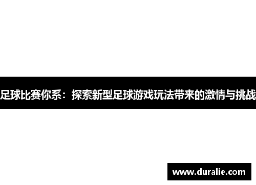 足球比赛你系：探索新型足球游戏玩法带来的激情与挑战